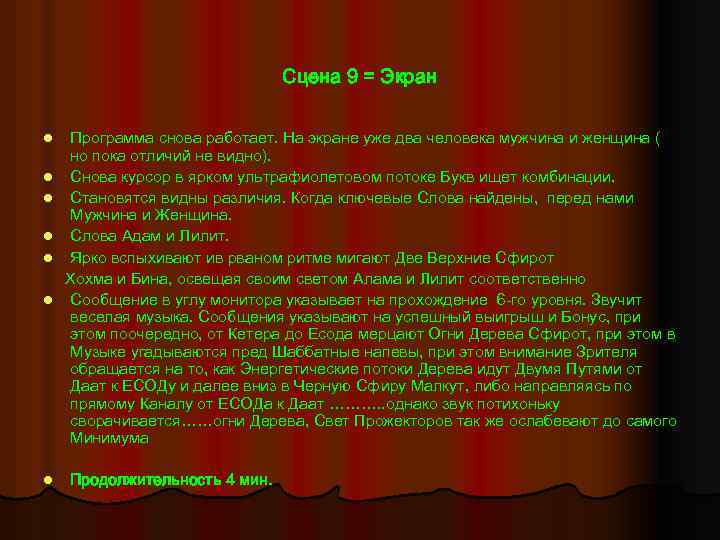 Сцена 9 = Экран l l l l Программа снова работает. На экране уже