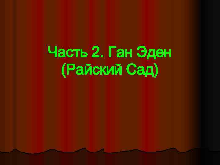 Часть 2. Ган Эден (Райский Сад) 