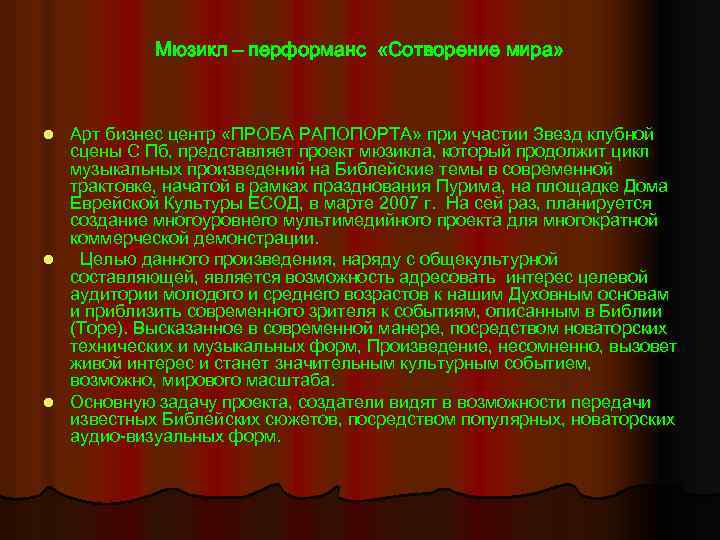 Мюзикл – перформанс «Сотворение мира» Арт бизнес центр «ПРОБА РАПОПОРТА» при участии Звезд клубной