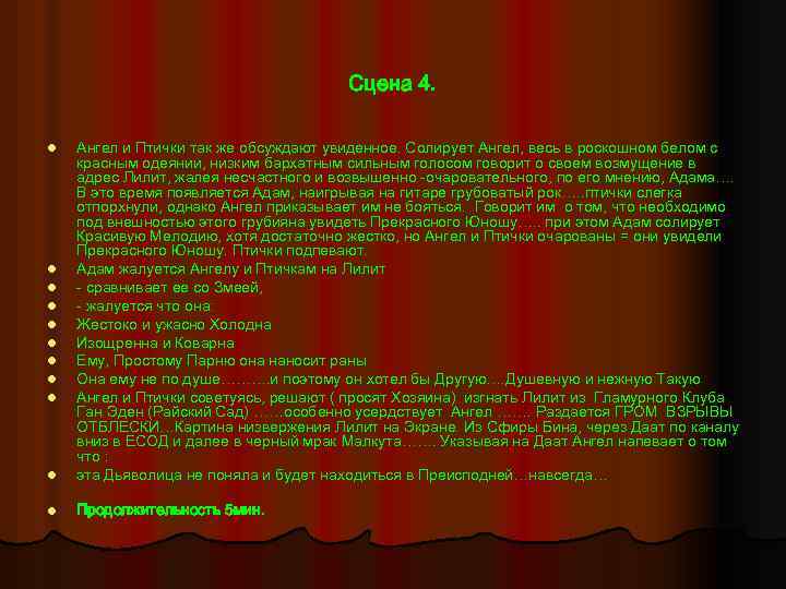 Сцена 4. l Ангел и Птички так же обсуждают увиденное. Солирует Ангел, весь в