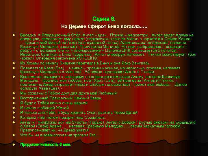 Сцена 6. На Дереве Сфирот Бина погасла…. . l Беседка = Операционный Стол. Ангел