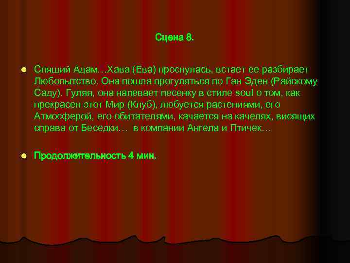 Сцена 8. l Спящий Адам…Хава (Ева) проснулась, встает ее разбирает Любопытство. Она пошла прогуляться