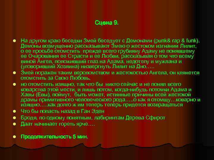 Сцена 9. l l l На другом краю беседки Змей беседует с Демонами (punk&