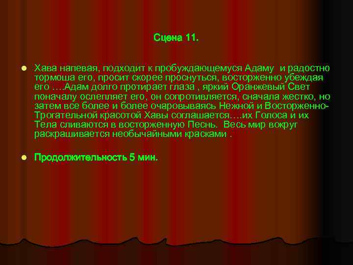 Сцена 11. l Хава напевая, подходит к пробуждающемуся Адаму и радостно тормоша его, просит