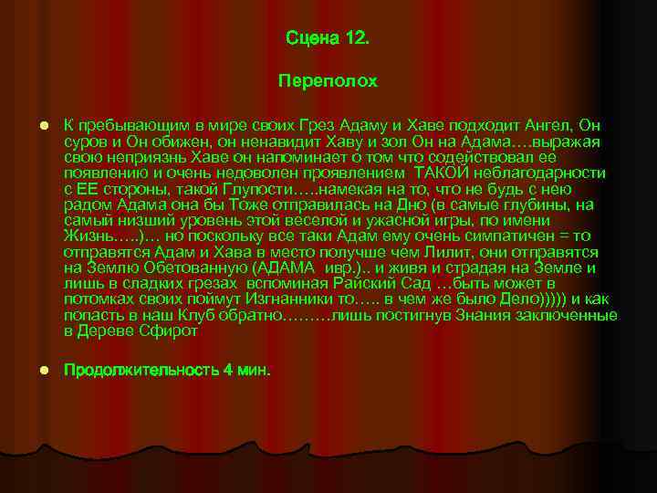 Сцена 12. Переполох l К пребывающим в мире своих Грез Адаму и Хаве подходит