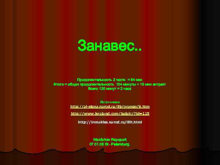 Занавес. . Продолжительность 2 части = 64 мин Итого = общая продолжительность 104 минуты