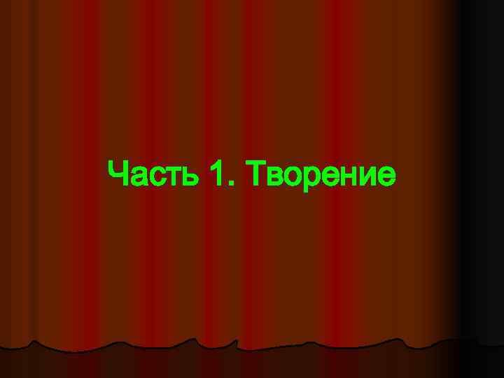 Часть 1. Творение 