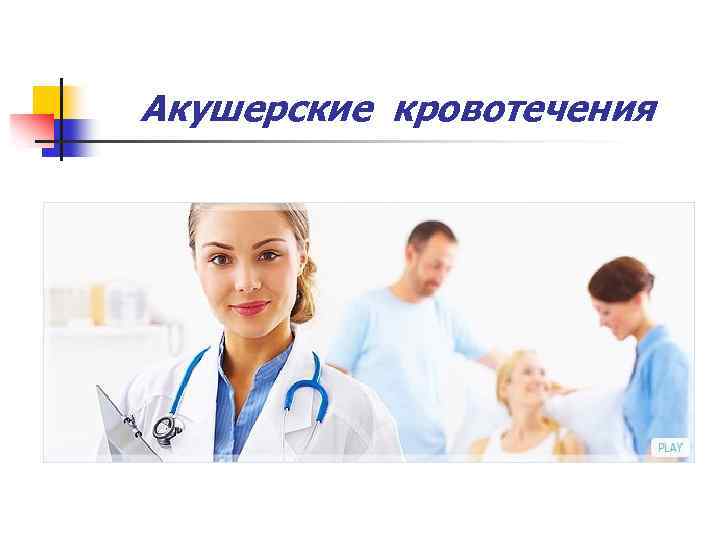 Акушерские кровотечения 