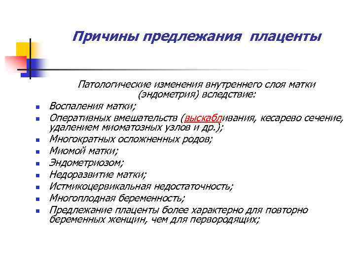 Причины предлежания плаценты n n n n n Патологические изменения внутреннего слоя матки (эндометрия)