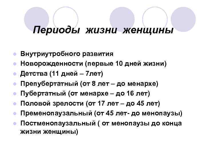 Анатомо физиологические особенности репродуктивной системы женщины презентация