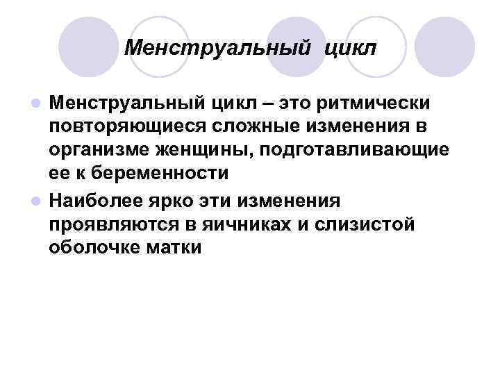 Менструальный цикл – это ритмически повторяющиеся сложные изменения в организме женщины, подготавливающие ее к