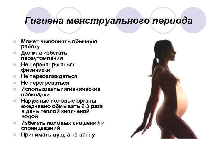 Гигиена менструального периода l l l l l Может выполнять обычную работу Должна избегать