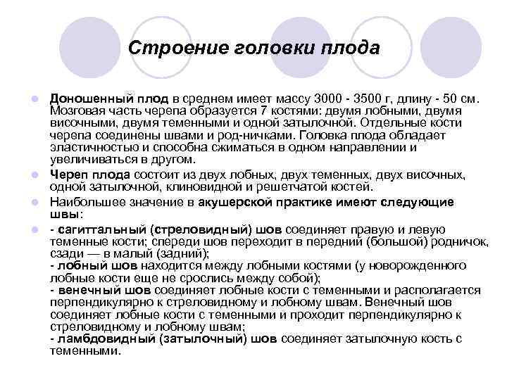 Строение головки плода Доношенный плод в среднем имеет массу 3000 3500 г, длину 50