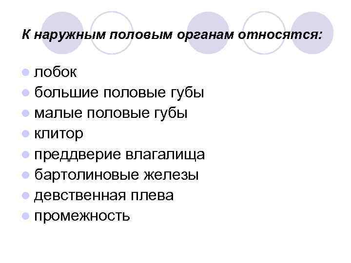 Анатомо физиологические особенности репродуктивной системы женщины презентация