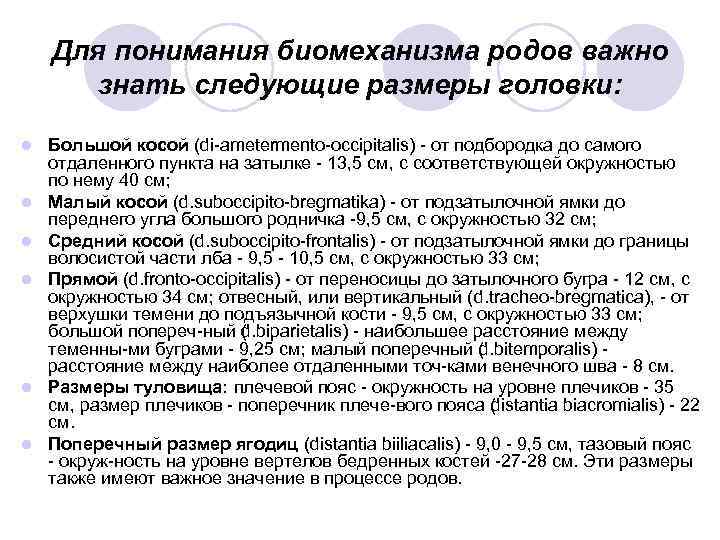 Для понимания биомеханизма родов важно знать следующие размеры головки: l l l Большой косой