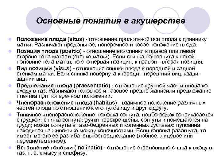 Определение понятия положение. Основные понятия в акушерстве. Основные акушерские понятия. Основные термины в акушерстве. Вид позиции плода.