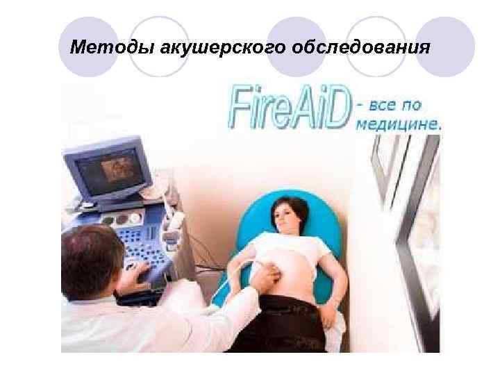 Методы акушерского обследования 