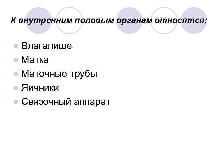 К внутренним половым органам относятся: l Влагалище l Матка l Маточные трубы l Яичники