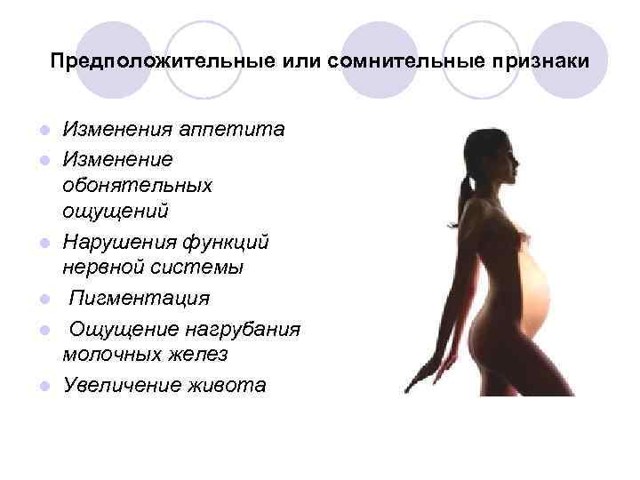 Предположительные или сомнительные признаки l l l Изменения аппетита Изменение обонятельных ощущений Нарушения функций