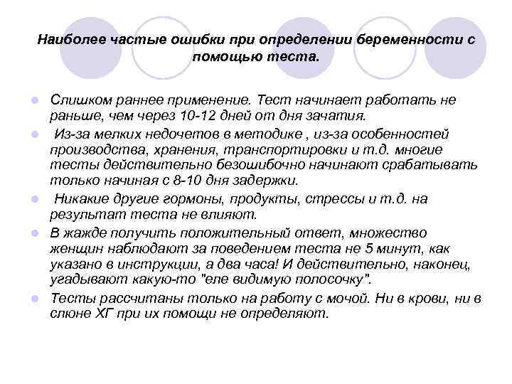 Наиболее частые ошибки при определении беременности с помощью теста. l l l Слишком раннее