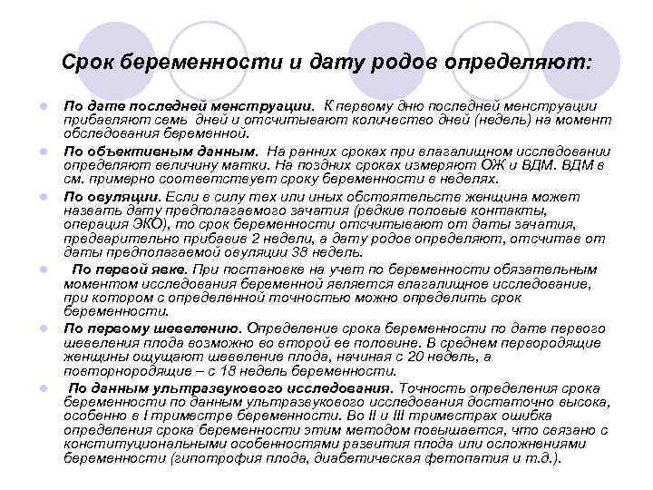 Срок беременности и дату родов определяют: l l l По дате последней менструации. К