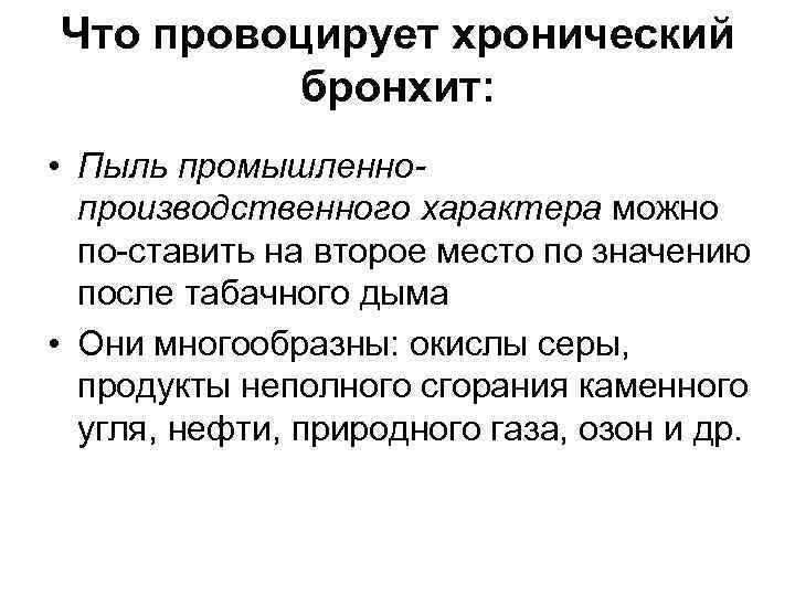 Что провоцирует хронический бронхит: • Пыль промышленнопроизводственного характера можно по ставить на второе место