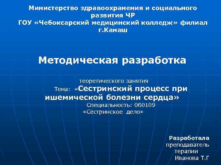 Министерство здравоохранения и социального развития ЧР ГОУ «Чебоксарский медицинский колледж» филиал г. Канаш Методическая
