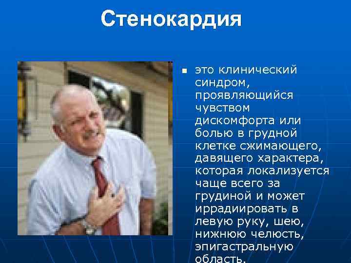 Стенокардия n это клинический синдром, проявляющийся чувством дискомфорта или болью в грудной клетке сжимающего,