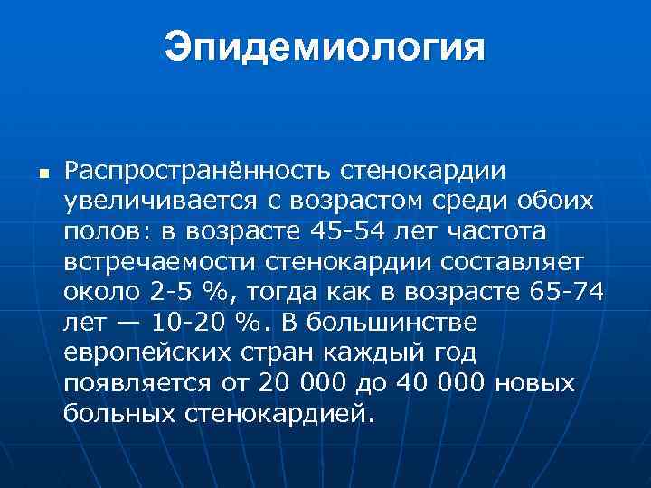 Эпидемиология n Распространённость стенокардии увеличивается с возрастом среди обоих полов: в возрасте 45 54