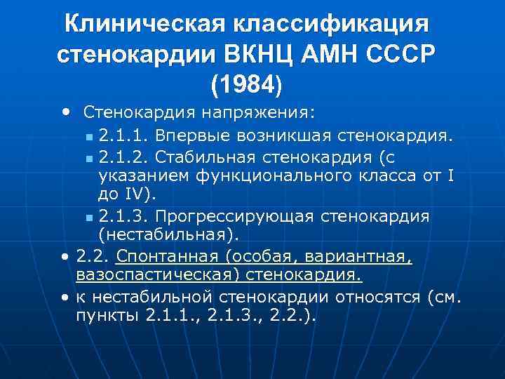 Клиническая классификация стенокардии ВКНЦ АМН СССР (1984) • Стенокардия напряжения: 2. 1. 1. Впервые