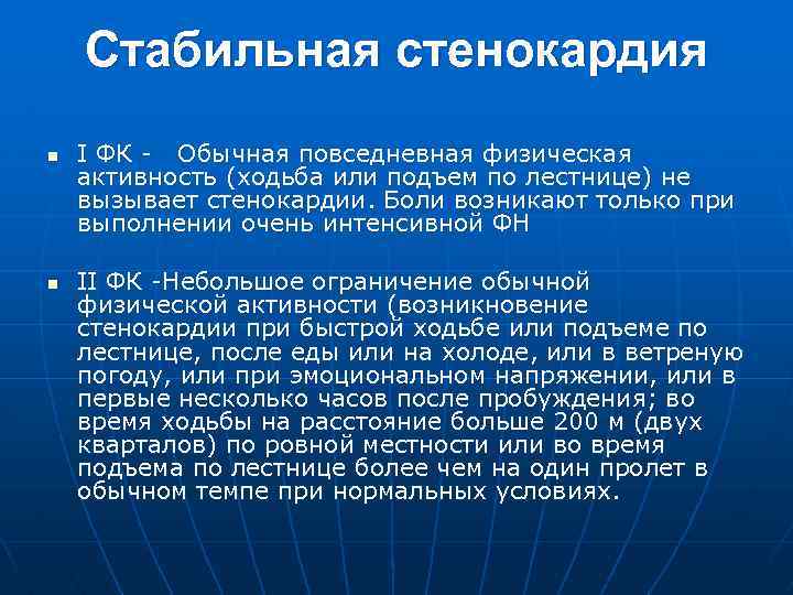 Стабильная стенокардия n n I ФК Обычная повседневная физическая активность (ходьба или подъем по
