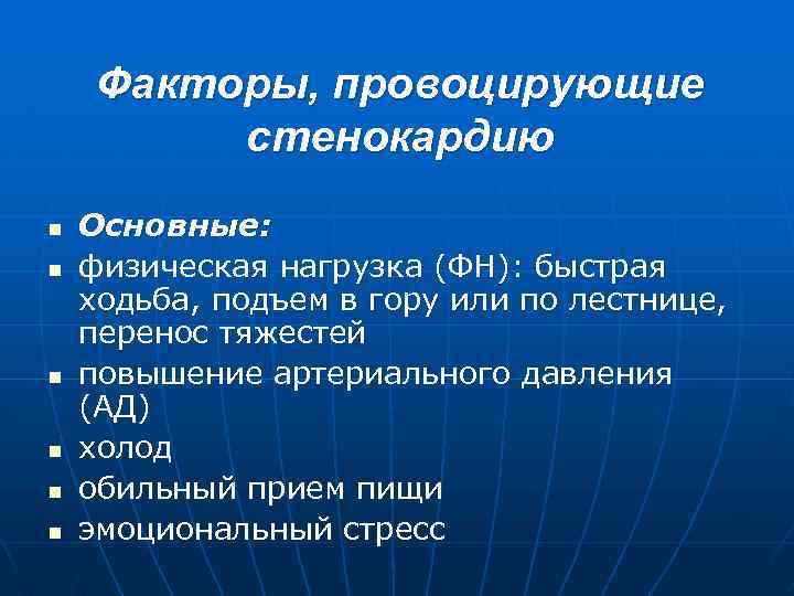 Факторы, провоцирующие стенокардию n n n Основные: физическая нагрузка (ФН): быстрая ходьба, подъем в
