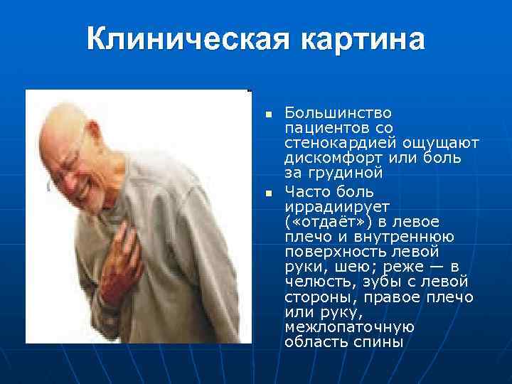 Клиническая картина n n Большинство пациентов со стенокардией ощущают дискомфорт или боль за грудиной