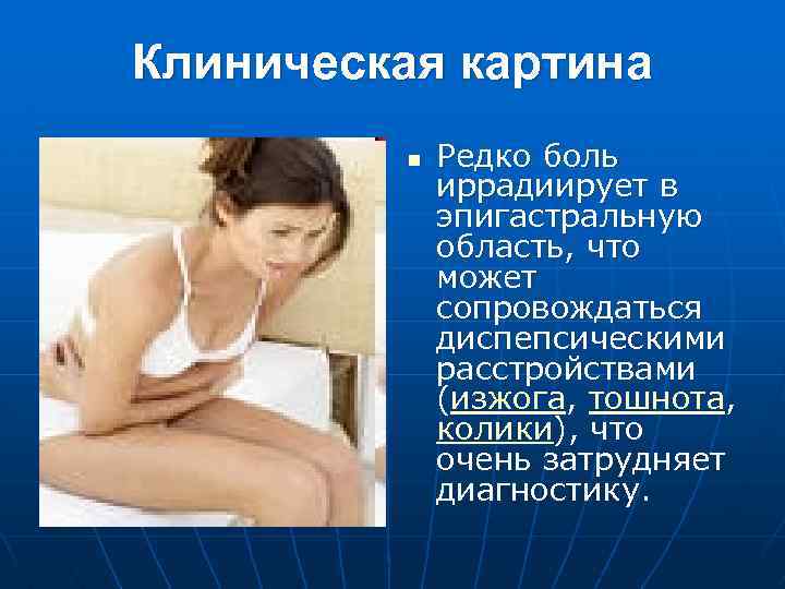 Клиническая картина n Редко боль иррадиирует в эпигастральную область, что может сопровождаться диспепсическими расстройствами