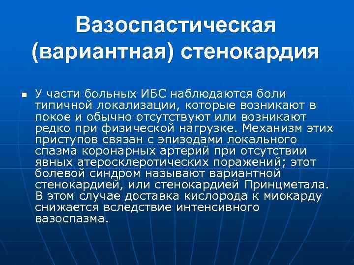 Вазоспастическая (вариантная) стенокардия n У части больных ИБС наблюдаются боли типичной локализации, которые возникают