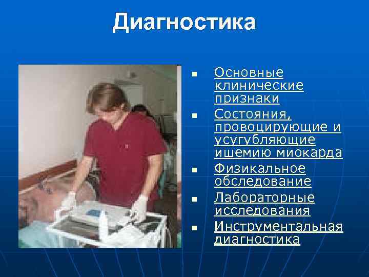 Диагностика n n n Основные клинические признаки Состояния, провоцирующие и усугубляющие ишемию миокарда Физикальное