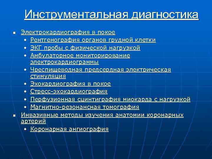 Инструментальная диагностика n n Электрокардиография в покое • Рентгенография органов грудной клетки • ЭКГ