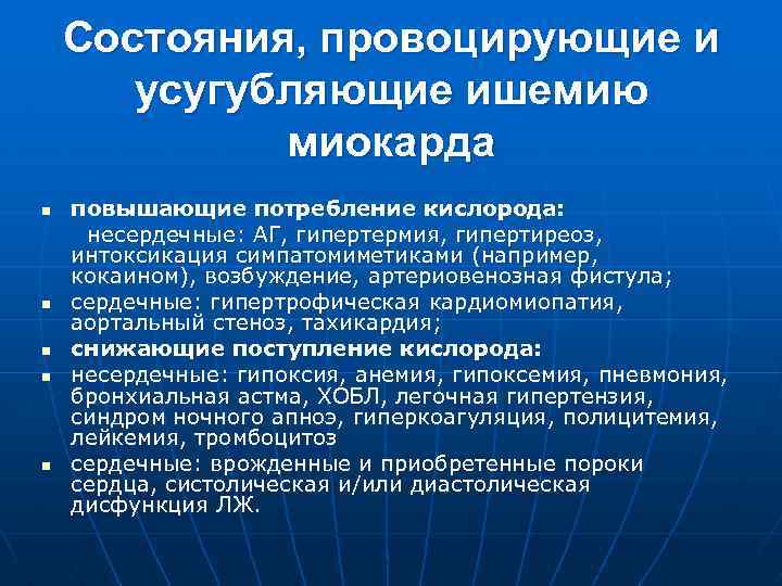 Состояния, провоцирующие и усугубляющие ишемию миокарда повышающие потребление кислорода: несердечные: АГ, гипертермия, гипертиреоз, интоксикация