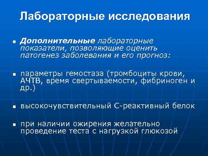 Лабораторные исследования n n Дополнительные лабораторные показатели, позволяющие оценить патогенез заболевания и его прогноз: