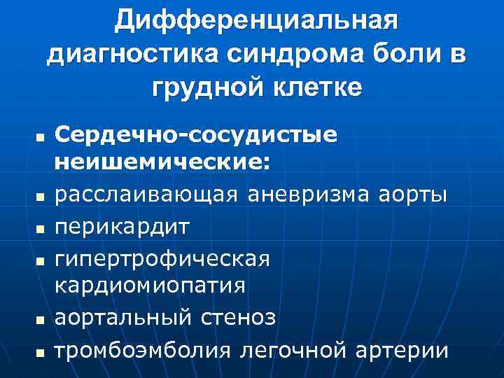 Дифференциальная диагностика синдрома боли в грудной клетке n n n Сердечно-сосудистые неишемические: расслаивающая аневризма