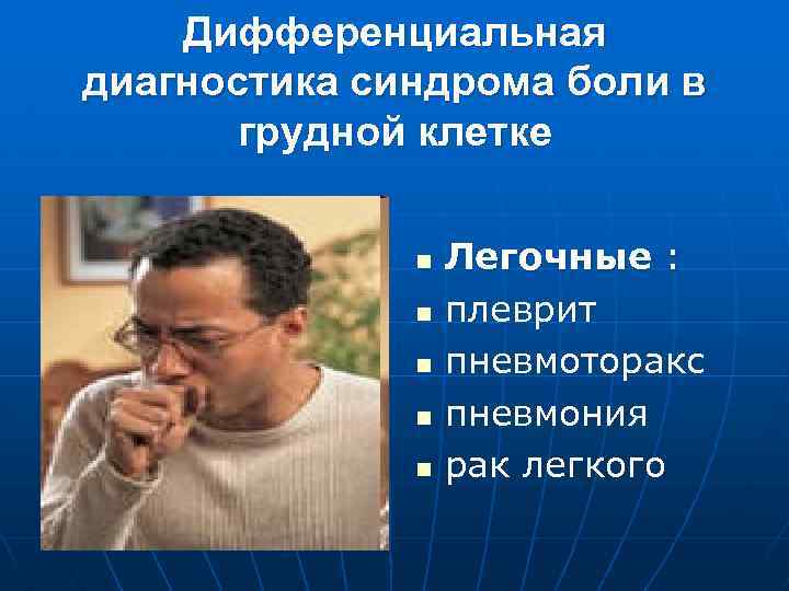 Дифференциальная диагностика синдрома боли в грудной клетке n n n Легочные : плеврит пневмоторакс
