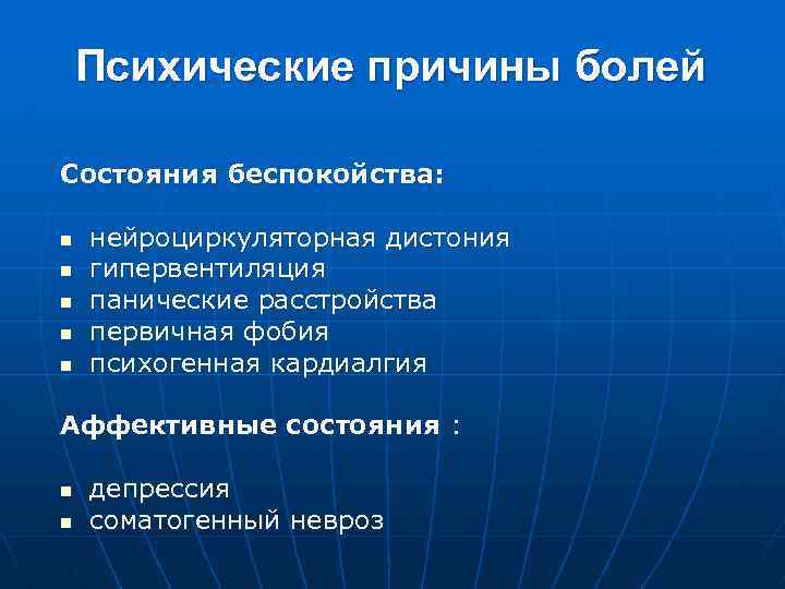 Психические причины болей Состояния беспокойства: n нейроциркуляторная дистония n гипервентиляция n панические расстройства n