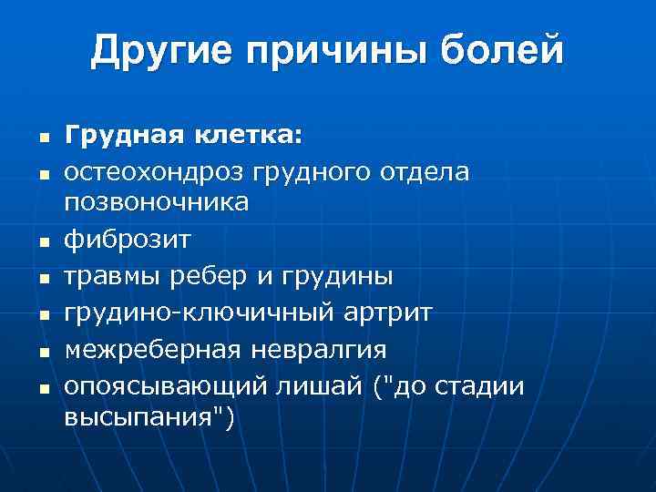 Другие причины болей n n n n Грудная клетка: остеохондроз грудного отдела позвоночника фиброзит