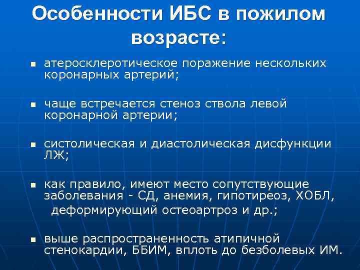 Особенности ИБС в пожилом возрасте: n n n атеросклеротическое поражение нескольких коронарных артерий; чаще