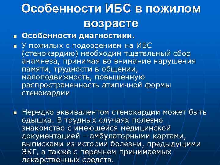 Ишемическая болезнь сердца лечение. Особенности ИБС У пожилых. ИБС особенности течения. Особенности стенокардии у пожилых. Признаки ИБС У пожилых.