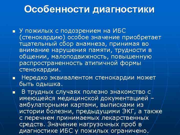 Особенности диагностики n n n У пожилых с подозрением на ИБС (стенокардию) особое значение