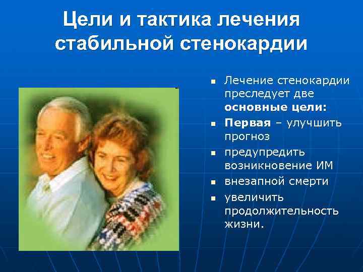Цели и тактика лечения стабильной стенокардии n n n Лечение стенокардии преследует две основные