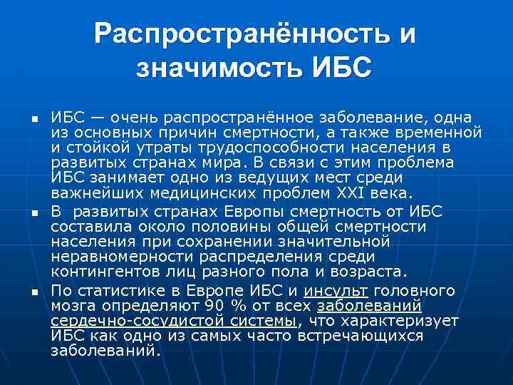 Распространённость и значимость ИБС n n n ИБС — очень распространённое заболевание, одна из