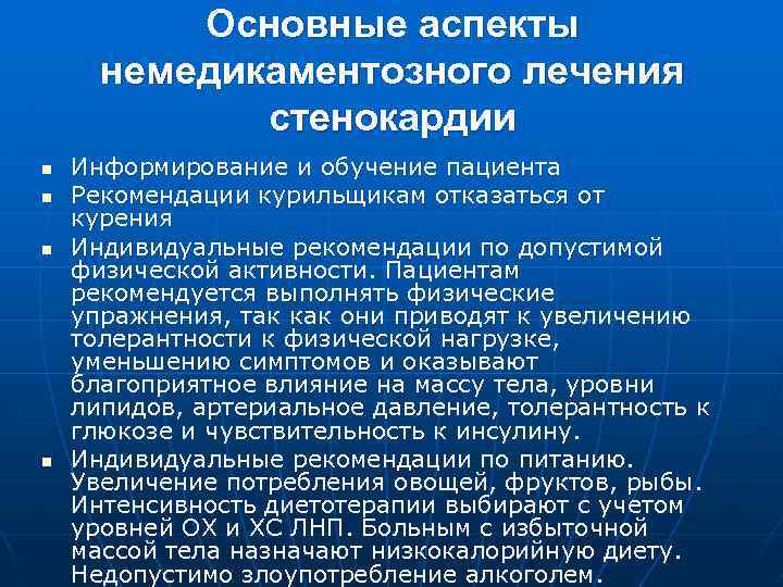 Основные аспекты немедикаментозного лечения стенокардии n n Информирование и обучение пациента Рекомендации курильщикам отказаться