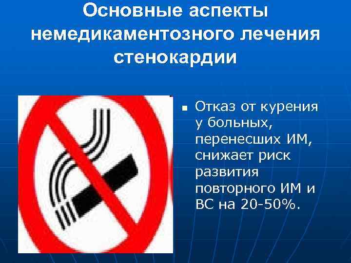 Основные аспекты немедикаментозного лечения стенокардии n Отказ от курения у больных, перенесших ИМ, снижает